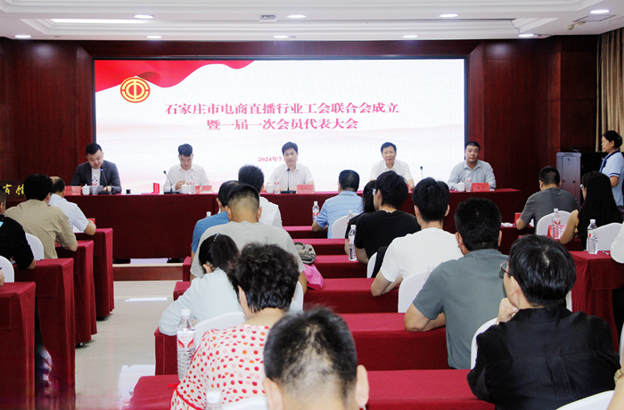 石家莊市電商直播行業(yè)工會(huì )聯(lián)合會(huì )成立